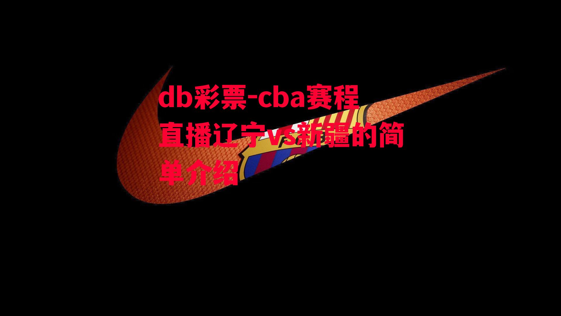 cba赛程直播辽宁vs新疆的简单介绍