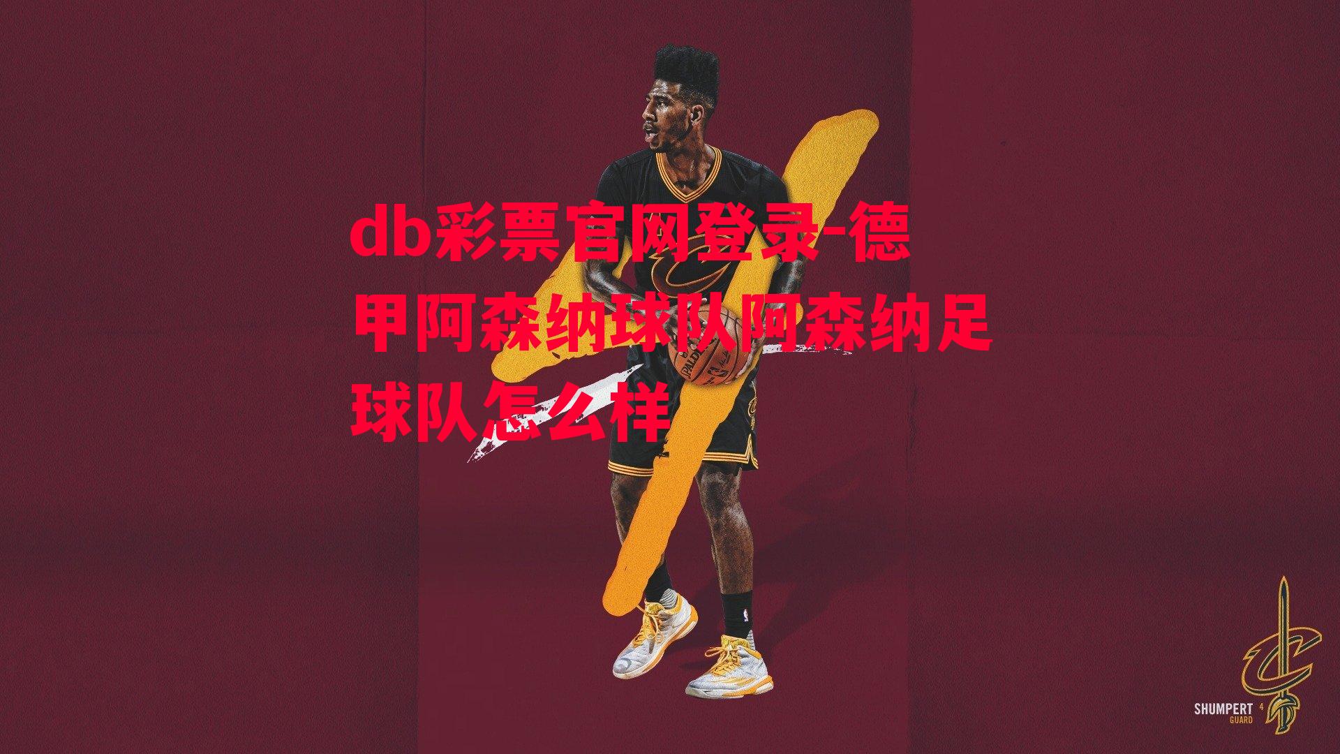 db彩票官网登录-德甲阿森纳球队阿森纳足球队怎么样